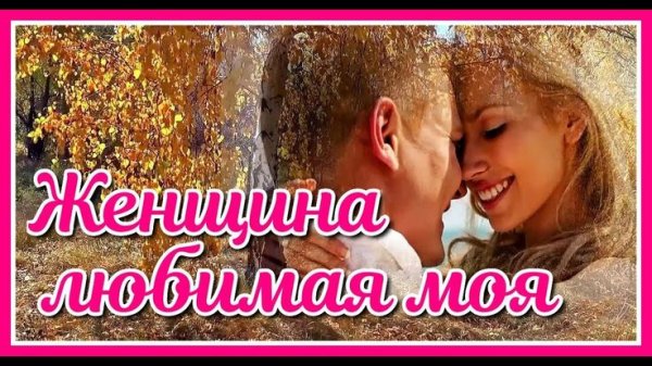 Любовь