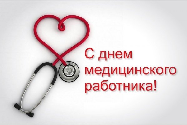 С днём медицинского работника!