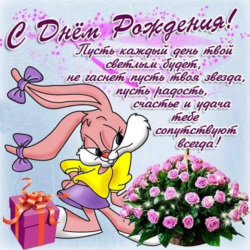 С Днем Рождения