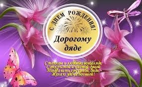 С Днём Рождения Дорогому Дяде