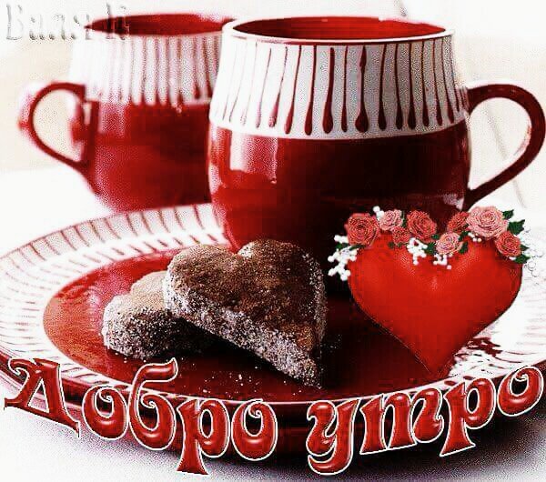 доброе утро 101718