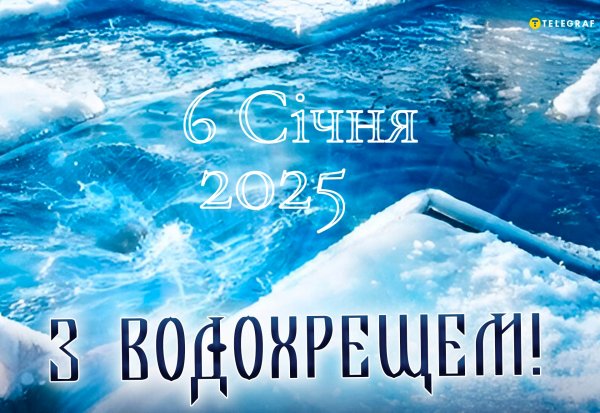 З ВОДОХРЕЩЕМ !