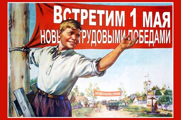 Встретим 1 Мая!