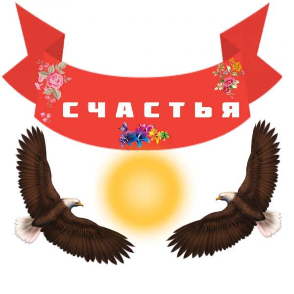 Счастья