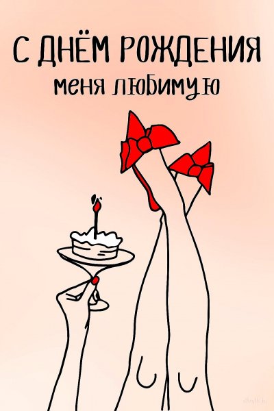 С Днём Рождения, Меня!!!