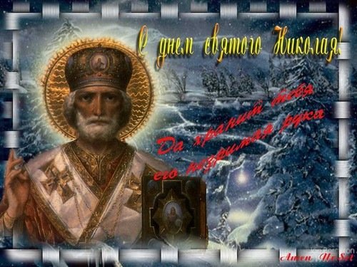 с днем Святого Николая