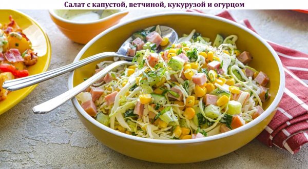 Салат с капустой, ветчиной, кукурузой и огурцом