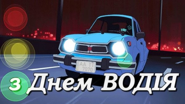 З днем водія