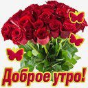 доброе утро