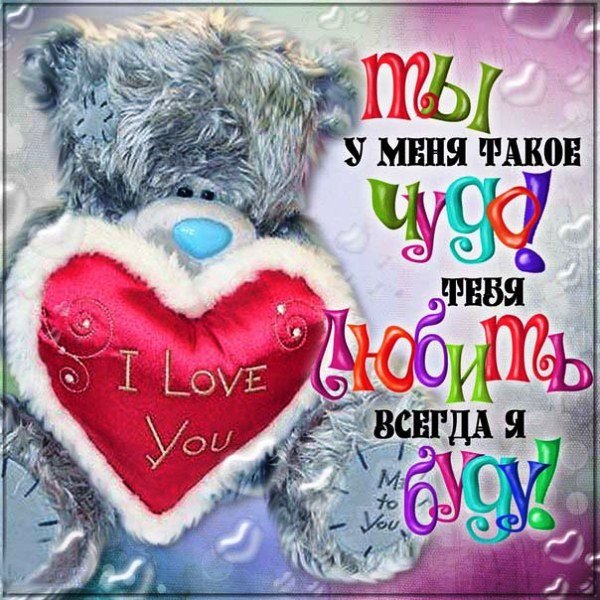 Я тебя люблю