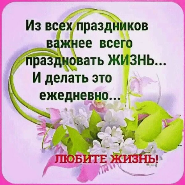Любите жизнь!