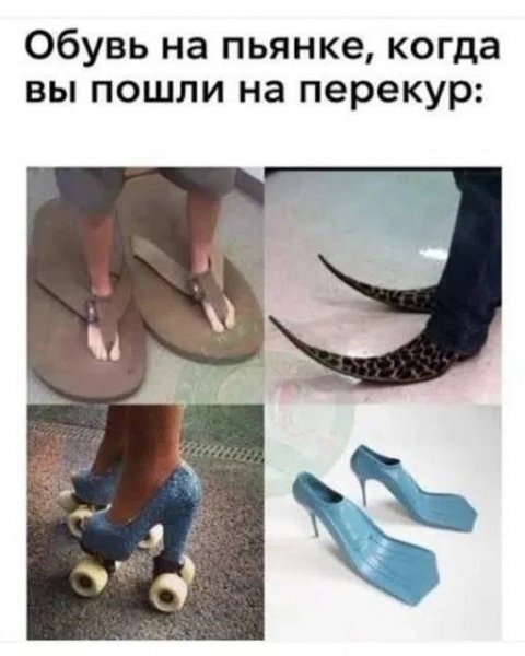 Обувь-перекур-9476737