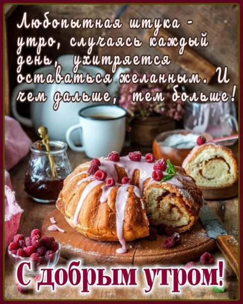 С добрым утром!