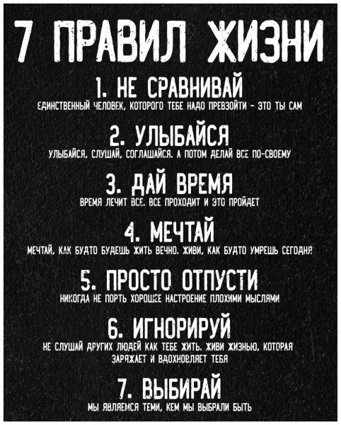 7 правил жизни