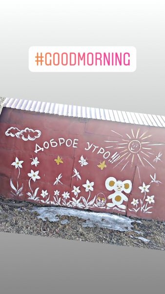 Доброго утра