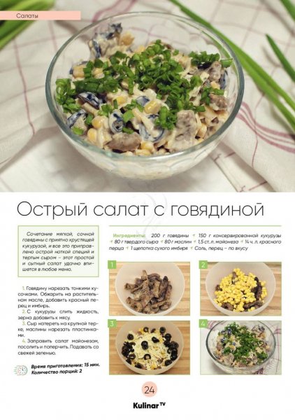 Острый салат с говядиной