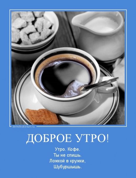 Доброе утро