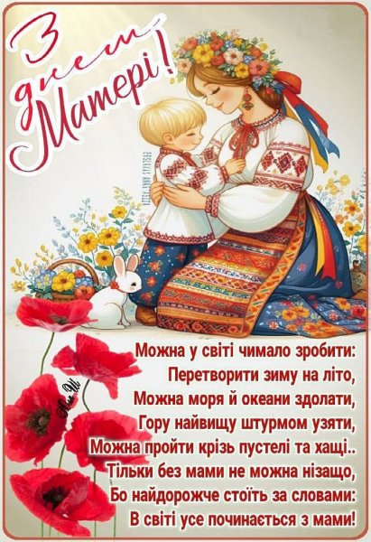 З Днем Мами