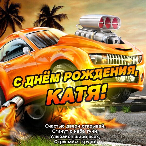 С днём рождения, Катя!