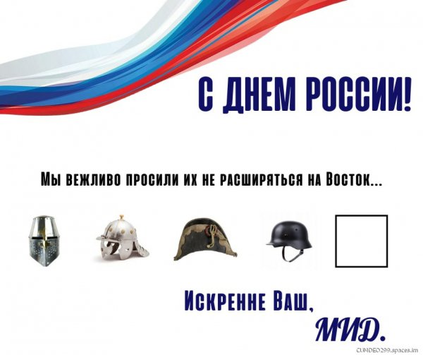 С днем России!