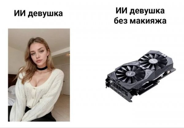 Девушка ии )