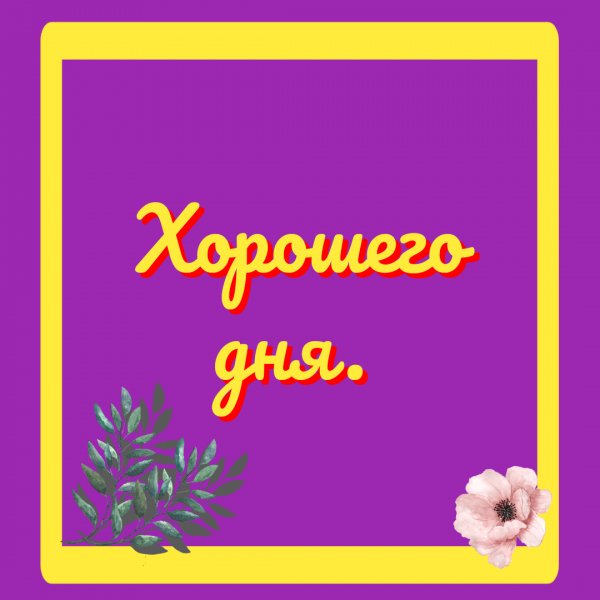 Хорошего дня