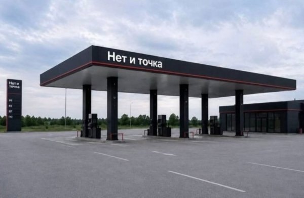 Нет и точка