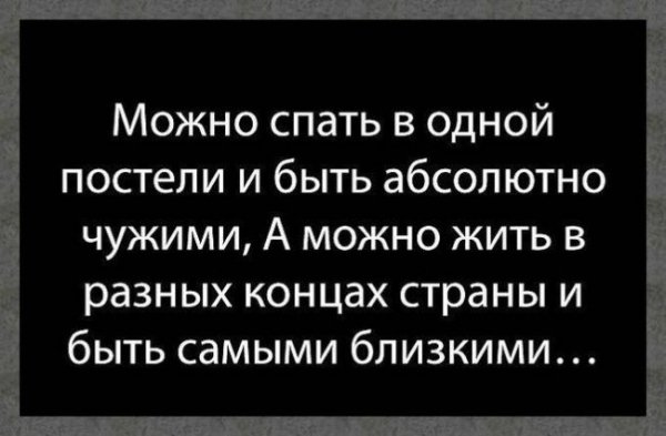 Можно спать в одной постели и быть....