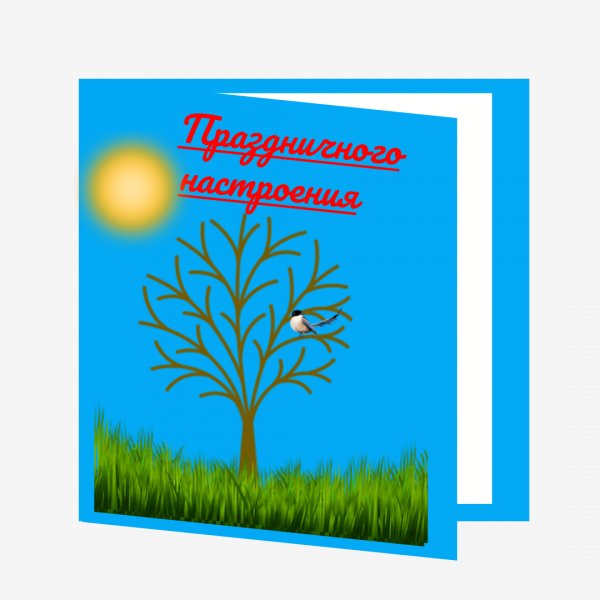 Праздничного настроения