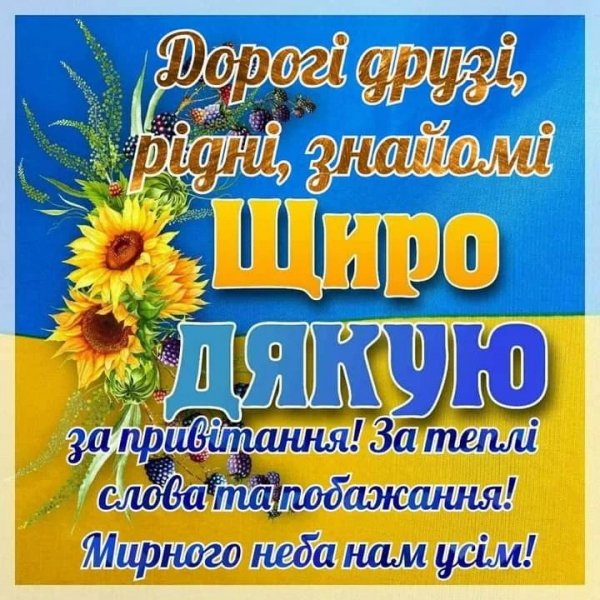 Щиро дякую