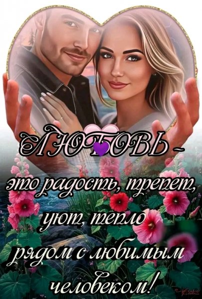 Любовь