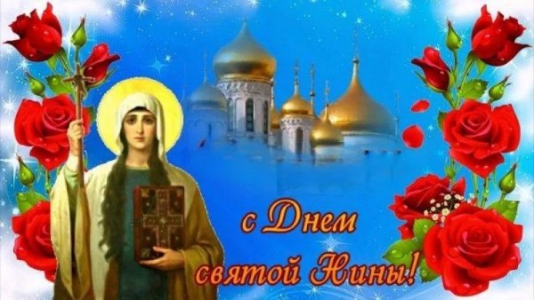 С днём Святой Нины
