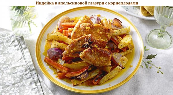 Индейка в апельсиновой глазури с корнеплодами