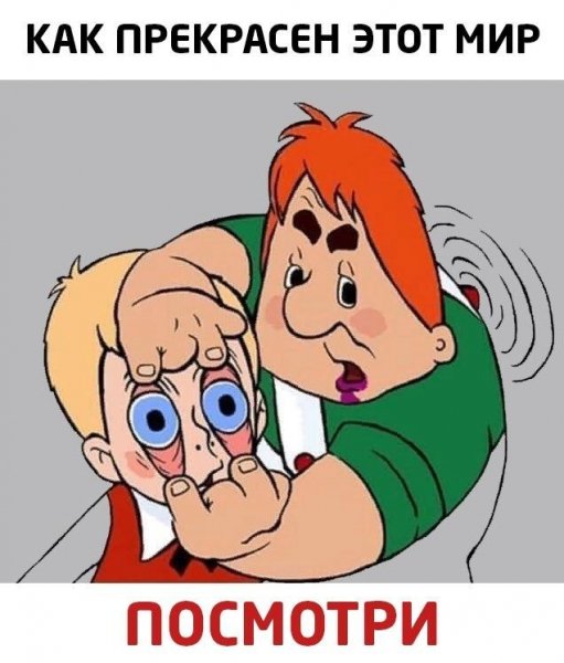 Как прекрасен этот мир