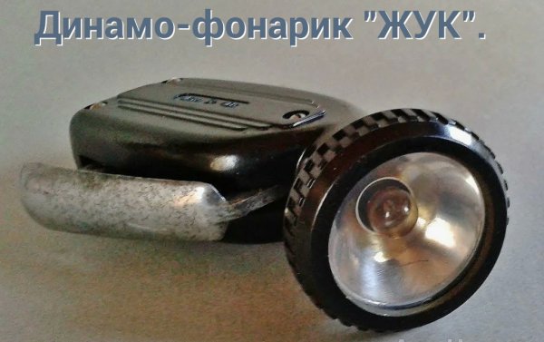 Динамо-фонарик ЖУК