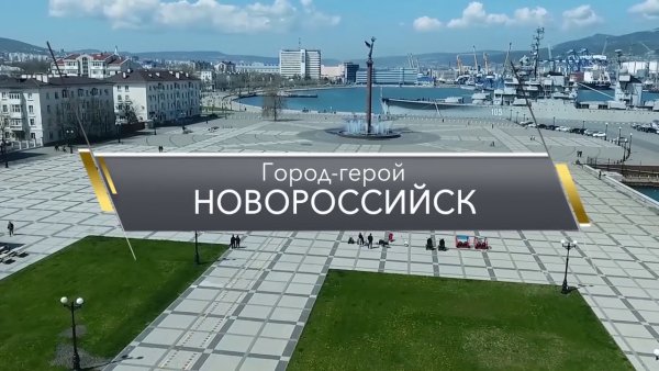 Новороссийск