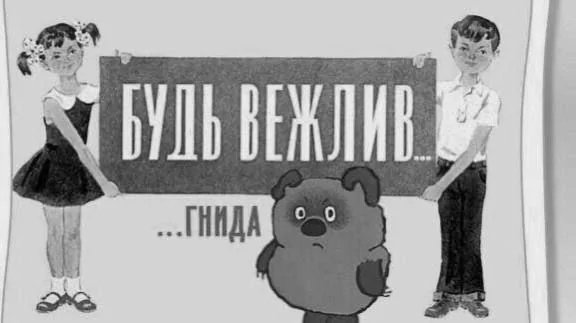 Будь вежлив