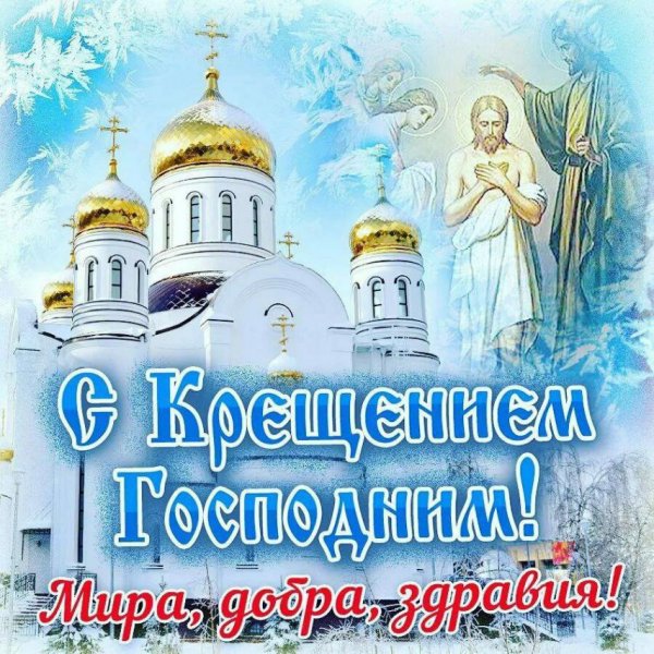 С Крещением Господним