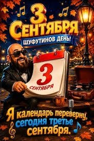 Шуфутинов день