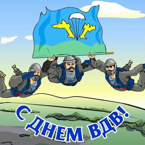 День ВДВ