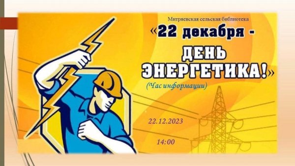День Энергетика