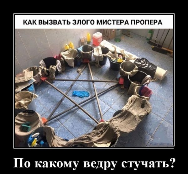 Мистер Пропер