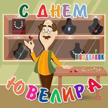 День ювелира