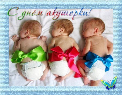 День акушерки
