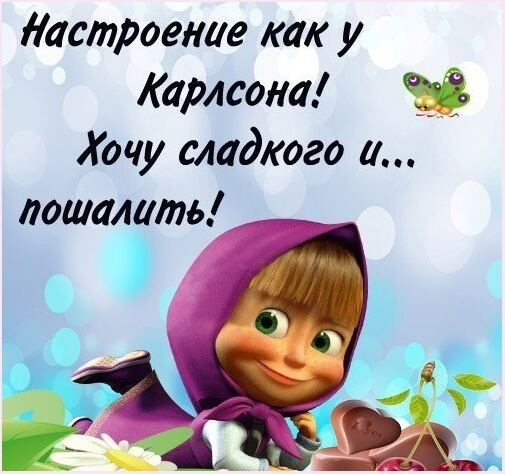 Как у Карлсона