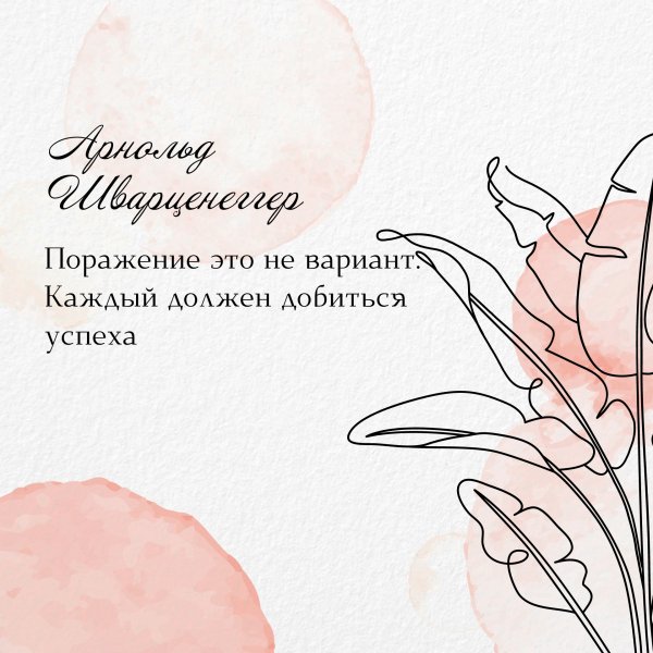 Поражение это не вариант...
