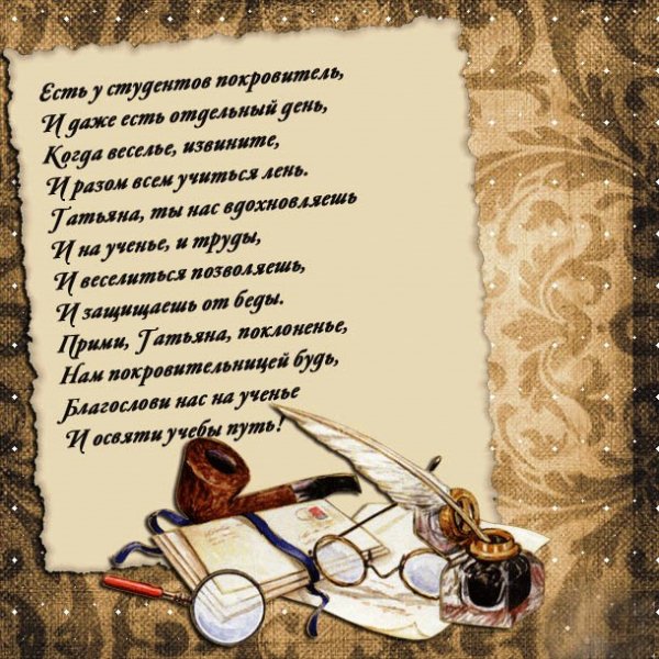 День студента,Татьянин День