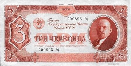 Три червонца