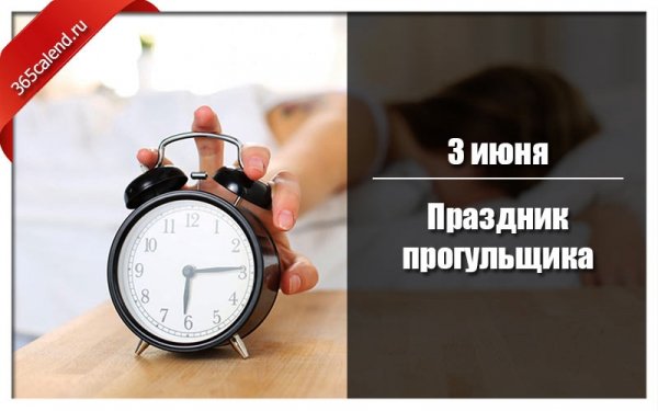 Праздник прогульщика