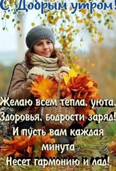 Доброе Утро Друзья!